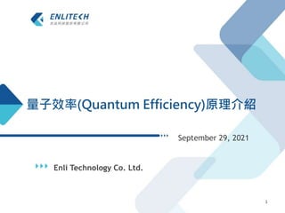Enli Technology Co. Ltd.
September 29, 2021
1
量子效率(Quantum Efficiency)原理介紹
 