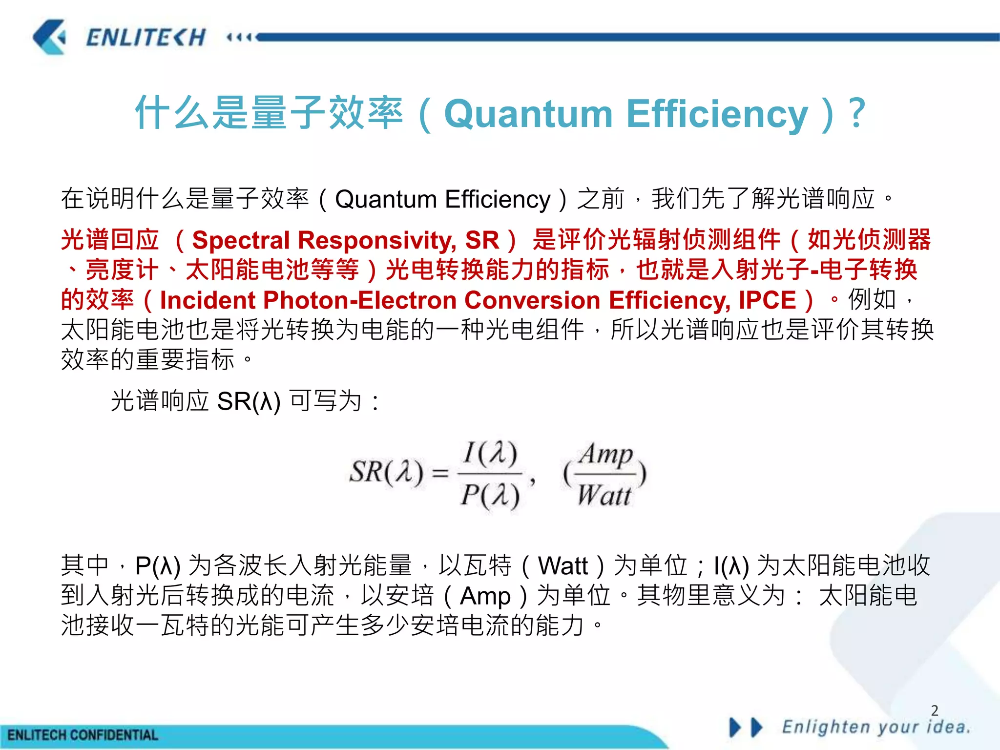 量子效率(Quantum efficiency)原理介绍| PPTX