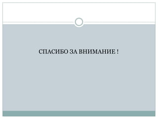 СПАСИБО ЗА ВНИМАНИЕ !

 