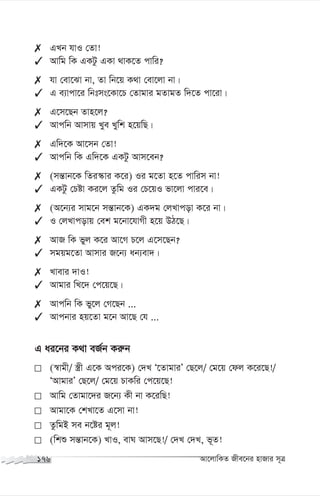 GLb hvI †Zv!
 Avwg wK GKUz GKv _vK‡Z cvwi?
 hv †ev‡Sv bv, Zv wb‡q K_v †ev‡jv bv|
 G e¨vcv‡i wbtms‡Kv‡P †Zvgvi gZvgZ w`‡Z cv‡iv|
 G‡m‡Qb Zvn‡j?
 Avcwb Avmvq Lye Lywk n‡qwQ|
 Gw`‡K Av‡mb †Zv!
 Avcwb wK Gw`‡K GKUz Avm‡eb?
 (mš—vb‡K wZi¯‹vi K‡i) Ii g‡Zv n‡Z cvwim bv!
 GKUz †Póv Ki‡j Zzwg Ii †P‡qI fv‡jv cvi‡e|
 (A‡b¨i mvg‡b mš—vb‡K) GK`g †jLvcov K‡i bv|
 I †jLvcovq †ek g‡bv‡hvMx n‡q DV‡Q|
 AvR wK fyj K‡i Av‡M P‡j G‡m‡Qb?
 mgqg‡Zv Avmvi R‡b¨ ab¨ev`|
 Lvevi `vI!
 Avgvi wL‡` †c‡q‡Q|
 Avcwb wK fy‡j †M‡Qb ...
 Avcbvi nq‡Zv g‡b Av‡Q †h ...
G ai‡bi K_v eR©b Ki“b
I (¯^vgx/ ¯¿x G‡K Aci‡K) †`L Ô‡ZvgviÕ †Q‡j/ †g‡q †dj K‡i‡Q!/
ÔAvgviÕ †Q‡j/ †g‡q PvKwi †c‡q‡Q!
I Avwg †Zvgv‡`i R‡b¨ Kx bv K‡iwQ!
I Avgv‡K †kLv‡Z G‡mv bv!
I ZzwgB me b‡ói g~j!
I (wkï mš—vb‡K) LvI, evN Avm‡Q!/ †`L †`L, f~Z!
176 Av‡jvwKZ Rxe‡bi nvRvi m~Î
 