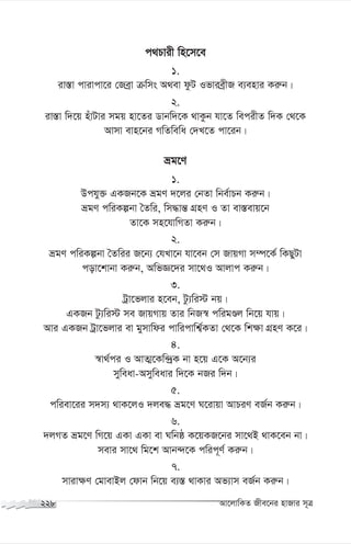 c_Pvix wn‡m‡e
1.
iv¯—v cvivcv‡i †Reªv µwms A_ev dzU IfvieªxR e¨envi Ki“b|
2.
iv¯—v w`‡q nuvUvi mgq nv‡Zi Wvbw`‡K _vKzb hv‡Z wecixZ w`K †_‡K
Avmv evn‡bi MwZwewa †`L‡Z cv‡ib|
åg‡Y
1.
Dchy³ GKRb‡K ågY `‡ji †bZv wbe©vPb Ki“b|
ågY cwiKíbv ˆZwi, wm×vš— MÖnY I Zv ev¯—evq‡b
Zv‡K mn‡hvwMZv Ki“b|
2.
ågY cwiKíbv ˆZwii R‡b¨ †hLv‡b hv‡eb †m RvqMv m¤ú‡K© wKQyUv
cov‡kvbv Ki“b, AwfÁ‡`i mv‡_I Avjvc Ki“b|
3.
Uªv‡fjvi n‡eb, Uz¨wi÷ bq|
GKRb Uz¨wi÷ me RvqMvq Zvi wbR¯^ cwigÊj wb‡q hvq|
Avi GKRb Uªv‡fjvi ev gymvwdi cvwicvwk¦©KZv †_‡K wk¶v MÖnY K‡i|
4.
¯^v_©ci I AvZ¥‡Kw›`ªK bv n‡q G‡K A‡b¨i
myweav-Amyweavi w`‡K bRi w`b|
5.
cwiev‡ii m`m¨ _vK‡jI `je× åg‡Y N‡ivqv AvPiY eR©b Ki“b|
6.
`jMZ åg‡Y wM‡q GKv GKv ev Nwbô K‡qKR‡bi mv‡_B _vK‡eb bv|
mevi mv‡_ wg‡k Avb›`‡K cwic~Y© Ki“b|
7.
mviv¶Y †gvevBj †dvb wb‡q e¨¯— _vKvi Af¨vm eR©b Ki“b|
228 Av‡jvwKZ Rxe‡bi nvRvi m~Î
 