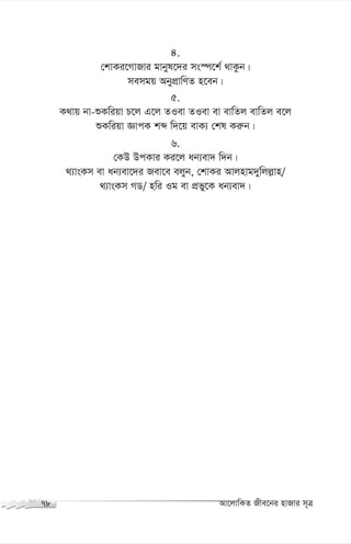 4.
†kvKi‡MvRvi gvbyl‡`i ms¯ú‡k© _vKzb|
memgq AbycÖvwYZ n‡eb|
5.
K_vq bv-ïKwiqv P‡j G‡j ZIev ZIev ev evwZj evwZj e‡j
ïKwiqv ÁvcK kã w`‡q evK¨ †kl Ki“b|
6.
†KD DcKvi Ki‡j ab¨ev` w`b|
_¨vsKm ev ab¨ev‡`i Rev‡e ejyb, †kvKi Avjnvg`ywjj-vn/
_¨vsKm MW/ nwi Ig ev cÖfy‡K ab¨ev`|
78 Av‡jvwKZ Rxe‡bi nvRvi m~Î
 
