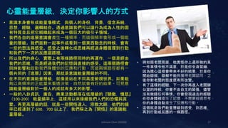 Johnson Chen 202002 17
心靈能量層級，決定你影響人的方式
• 意識本身會形成能量場模式，與個人的身份，背景，信念系統，
思想，經驗，邏輯結合。透過意識我們可以讓行為成為人性的固
有特質並且把它組織起來成為一個巨大的吸引子場域。
• 我們各自的底層意識會產生一種頻率，而這個頻率會形成一個能
量的層級。我們面對一起事件或看到一個東西動念的時候，會有
一些的想法與感受。感受之後轉化成思維再經過身體循環到行動
和我們下一次的反應迴路裡。
• 所以我們的身心，實際上有兩條路徑同時的再運作，一個是經由
我們的思維，而是經過我們的記憶與直接的感受。這兩個路徑會
同時影響和啟動我們身體你的反應和行動。而這兩條路徑都有一
個共同的『底層』因素，那就是意識能量層級的不同。
• 在不同的意識能量層級，就像是站在不同高度俯視世界。如果能
夠以高頻率的正能量來看透決策，自然就會有好的結果。可見意
識能量層級對於一個人的成就有多大的影響。
• 一般的八卦資訊，廣告，商業活動都落在低層級的『驕傲，憤怒』
（100-200） 能量頻率上，這樣用以來操縱我們人們的恐懼與貪
婪。再更高層級的話，就是一些開悟達人，宗教大師，他們的頻
率已經達到了 600，700 以上了，我們稱之為『開悟』的意識能
量層級。
• 例如跟老闆見面，他責怪你上週所做的某
一件事情令他不滿意，於是你全身緊繃，
因為擔心這樣會帶來不好的結果，於是你
開始辯解，辯解不能夠獲得老闆認同，之
後你對老闆的態度便有所改變。
• 有了這樣的經驗，下一次你再進入老闆辦
公室的時候，你會不由自主的緊張，儘管
沒有做錯任何事情。你會發現過去的經驗
在你身體裡產生了記憶，不需要經過思考，
你的身體自動產生了反應和行動。
• 這個就是我們能量層級到感受，到思維，
再到行動或反應的一條路徑。
 
