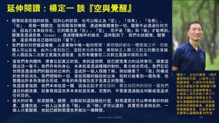 Johnson Chen 202002 38
延伸閱讀：楊定一 談『空與覺醒』
• 醒覺就是從腦的狀態，回到心的狀態，也可以稱之為「空」、「沒有」、「全部」、
「在」，是個一體觀念，從局限落到無限，透過無限體會到一切。醒覺不必透過任何方
法，因為它本來就存在。它的概念是「在」、「空」，而不是「動」和「做」才能得到。
醒覺是透過恩典（Grace），透過種種條件的組合，這時點到了，我們也就醒覺。醒覺
後，還是得靠自己隨時回到「當下」。
• 我們要好好把握這機會，人是萬物中唯一能夠醒覺。萬物隨時都在一體意識之中，但唯
獨人可以反省，由內心看到自己。這說來也很有趣，萬物缺乏人類二元對立的觀念意識，
而人類因為二元對立意識太過發達，反而有機會從二元對立意識中跳脫出來。
• 當我們有肉體時，便會忘記真正的我。來到這世間，就已經受業力的法所牽引，順着這
個法活一輩子。我們存有的身心，本身就是透過種種的制約、業力組合而成。我們忘記
世間是透過我們的腦投射出來的，這或許一般人很難了解。例如睡着了，「我」所構成
的世界就消失。我們理解的一切，是從局限的腦投射出來，投射只能看到一個角落，但
整體由許多角落組合而成，所有的角落被包含才是真正的整體。
• 我還是要強調，我們本來就是一體，因為忘記才產生目的，要去找回來的目的。當我們
連目的都捨棄，就會發現這世界本來就是完美、完整的，不需要透過腦去判斷或是追求
任何目的。
• 最大的好事，就是醒覺。醒覺，自動就知道該做些什麼，對周遭眾生可以帶來最好的結
果。這種效益，一般人以為要去「動」，去「做」才可以達到，其實完全是相反的，一
個人只要醒覺，他就已經對周遭世界做出一種轉變。
• 楊定一，出生於臺灣，7歲時
舉家移民巴西，13歲考上巴
西醫學院，21歲取得美國紐
約洛克斐勒大學-威爾康乃爾
醫學院生化及醫學雙博士，
27歲當上洛克菲勒大學分子
免疫及細胞生物學系主任。
曾任美國國家衛生研究院癌
症研究所諮詢委員。長庚醫
學集團董事長，也是許多中
文醫學心靈暢銷書 的作者
 