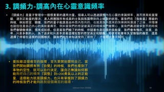 Johnson Chen 202002 39
3. 調頻力-調高內在心靈意識頻率
• 『調頻力』是量子管理中一個很重要的運用力量。領導人可以透過調整內在心靈的意識頻率，進而提高能量層
級，達到正能量的層次，進入將團隊所有成員的士氣與氛圍帶到向上螺旋的狀態。當我們在『負能量』層級的
時候，例如慾望，驕傲，我們的量子能源是由外而內取向的。也就是說外面來的快樂與刺激過了之後，伴隨著
也就往往是自己內心的負能量痛苦。例如當我們的慾望被滿足的時候我們會開心，當我們贏過競爭對手的時候
我們會驕傲得意，很有成就感。但是當我們輸了的時候，伴隨著也是同樣的負能量，我們會有愧疚，自責，自
卑….只是多數的人，為了追求和只是享受著這種短暫的慾望滿足和驕傲，即便可能會有失望懊惱的痛苦，還是
選擇了停留在這樣的回圈模式，讓我們的生命知道受夠了厭倦了，才會開始尋求解脫。
• 要脫離這個痛苦的循環，首先要開始關照自己。當
我們開始關照有所『自覺』的時候，我們也看到了
事物的空性，就可以自行決定，讓自己無論如何都
能夠把自己的頻率『調整』到+200勇氣以上的正能
量，這個能力就是調頻力。也只有掌握到了調頻力
的時候我們才能夠跳脫這個痛苦的循環。
 