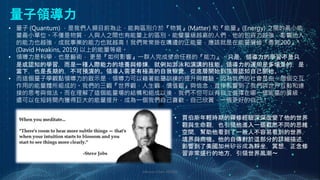 量子領導力
Johnson Chen 202002 4
• 行
動
網
路
• 量子 (Quantum) ，是我們人類目前為止，能夠區別介於『物質』(Matter) 和『能量』(Energy) 之間的最小能
量最小單位。不僅是物質，人與人之間也有能量上的區別。能量層級越高的人們，他的包容力越強，影響他人
的能力也越強，成就事業的能力也就越高！我們常常掛在嘴邊的正能量，應該就是在能量層級『勇氣200』*
(David Hwakins, 2019) 以上的能量等級。
• 領導力是科學，也是藝術， 更是『如何影響』一群人完成使命任務的『能力』。只是，領導力的學習不是只
是或認知的學習，而是一種人際能力的培養與修煉，就例如游泳和演講的技能。領導力的運用是多場景的，是
當下，也是長期的，不可預演的。領導人需要有極高的自我察覺，從底層開始到頂層認知自己開始。
• 而這個量子學觀點領導力的啟示是，領導力可以藉著能量訓練的提升與體驗。因為我們的社會是由一個個交互
作用的能量體所組成的。我們的三觀『世界觀，人生觀，價值觀』與信念，直接影響到了我們與世界互動和連
接的思考與做法。而在理解了這個能量場的結構和組成以後，我們不但可以有自主選擇在哪一個能量的層級，
還可以在短時間內獲得巨大的能量提升，成為一個我們自己喜歡，自己欣賞，一個更好的自己！
• 賈伯斯年輕時期的禪修經驗深深改變了他的世界
觀與生命觀，也引領他進入一個截然不同的思維
空間，幫助他看到了一般人不容易看到的世界，
境界與商機。他的自傳對於這部分的詳細描述，
影響到了美國加州矽谷成為靜坐，冥想，正念修
習非常盛行的地方，引領世界風潮～
 