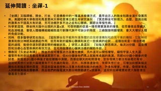 Johnson Chen 202002 56
延伸閱讀：坐禪-1
• 『坐禪』又稱禪修、靜坐、打坐，它是佛教中的一種基本修煉方式，最早由古人的散坐和跪坐演化發展而
來。美國哈佛大學教授和馬里蘭州大學哈里博士經五年研究後說：『冥思靜坐可對視力、血壓、認識功能
的激素水平提高大有好處，另可治療許多不治之症和心髒病、關節炎等慢性病。』
• 科學家還現，靜坐時大腦中出現的大量α波，可很明顯的促進一種荷爾蒙激素的增長，從而會使血管擴大
和血液暢通，會使人體機構組織細胞進行新陳代謝不可缺少的物質：三磷酸腺明顯增高，會大大增加人體
的免疫功能。
• 同時，很多醫學研究也指出，『超脫靜坐似乎能夠恢復身體的自我修復機制和自我平衡的機制，它對神經
激素和部分神經系統都起作用，從而有助於緩解心髒病和其它一些疾病的症狀……這種技術是一個自然輕
鬆的過程，能使你達到舒適安靜的機敏狀態。』研究人員還說：『如每天靜思兩次、每次20分鐘，這是預
防和治療心血管疾病的有效方法，並可用做傳統心臟病治療的輔助手段。』
• 佛教說『久坐必有禪』。靜坐不但可增長功力及養生療疾，另外還可以開悟增智、頓悟宇宙人生大道。
• 儘管所有的受試者都沒有練過冥想打坐，但40分鐘後他們馬上就能有卓越的表演。而經40分鐘小睡後的受
試者，則需至少1個小時後才能從朦朧中清醒。而那些聊天的和閱讀者，對恢復精力都沒有絲毫的幫助，
這說明冥想打坐對大腦確實有不可思議的幫助。另外，科學家還發現，常期冥想打坐，可增加前額葉腦皮
層和右前腦皮層的厚度，而這些區域是控制人注意力和感知能力的地方，許多科學家、作家、發明家等名
人的前額葉腦皮層都厚，而且他們的腦電波大部分時間都處於α波頻率，這說明坐禪確實能使大腦敏捷並
容易產生靈感。
 