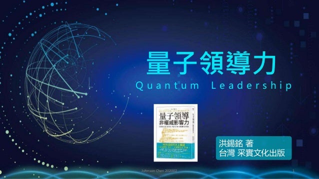 量子領導力quantum Leadership 量子領導力quantum Leadership