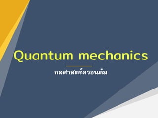 Quantum mechanics
กลศาสตร์ควอนตัม
 