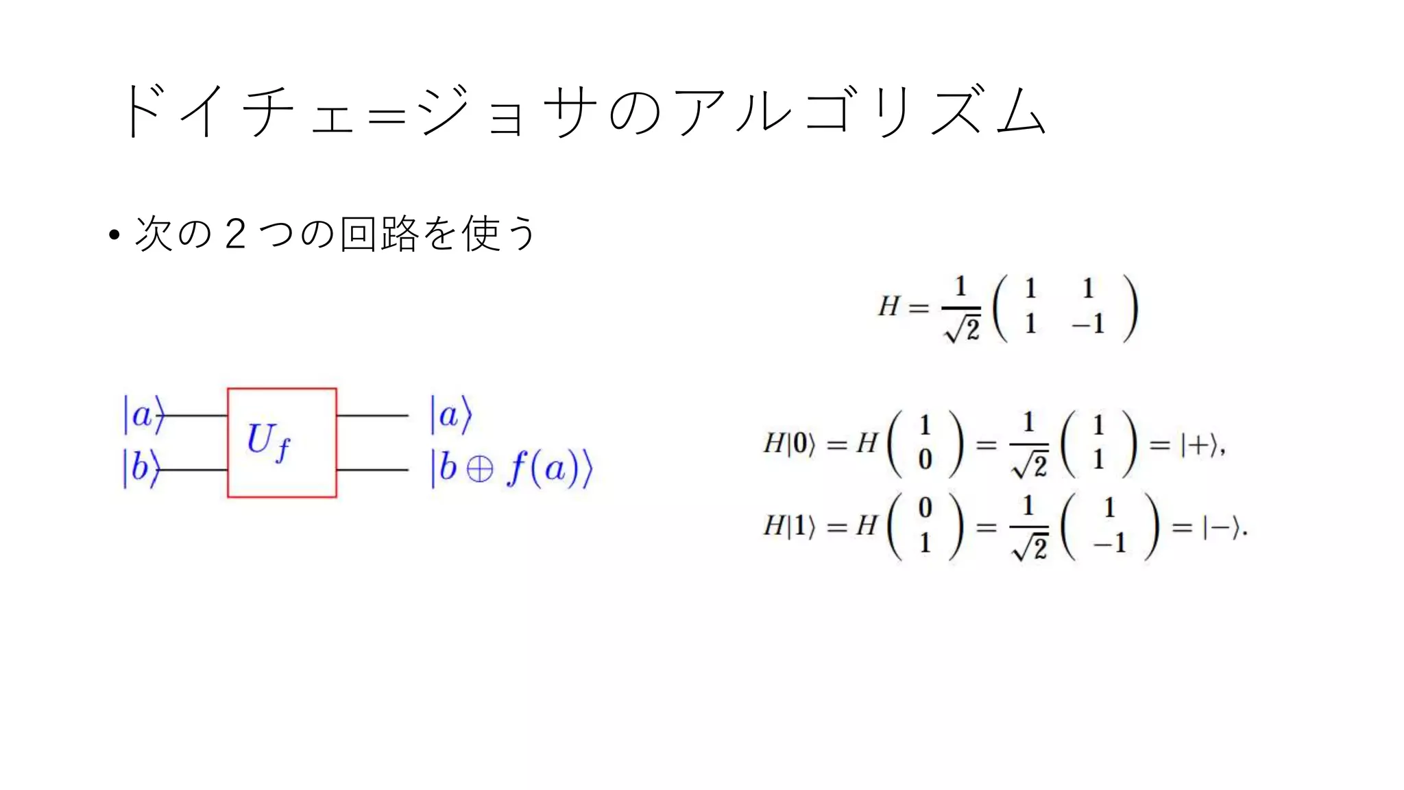 ドイチェ=ジョサのアルゴリズム
• 次の２つの回路を使う
 