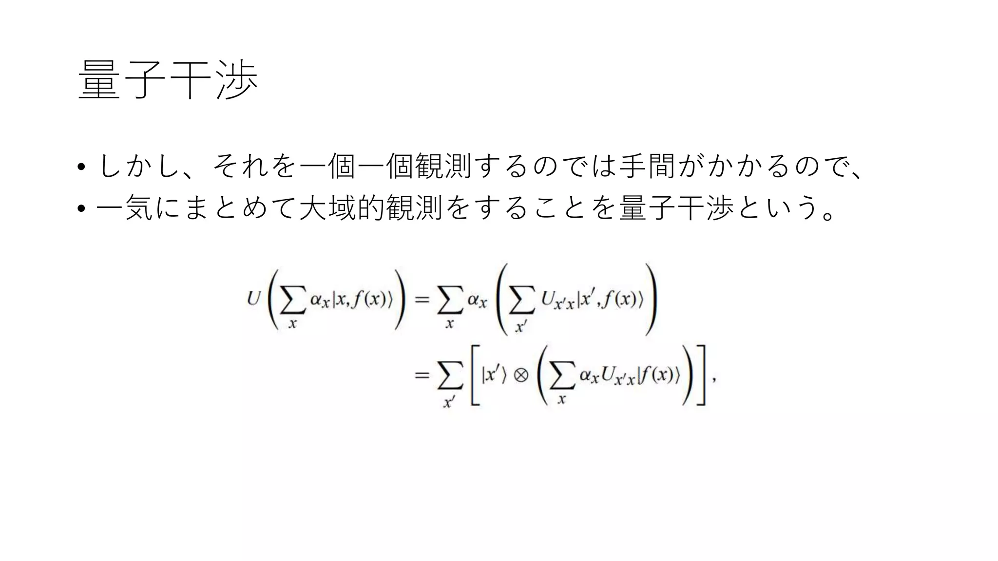 量子干渉
• しかし、それを一個一個観測するのでは手間がかかるので、
• 一気にまとめて大域的観測をすることを量子干渉という。
 