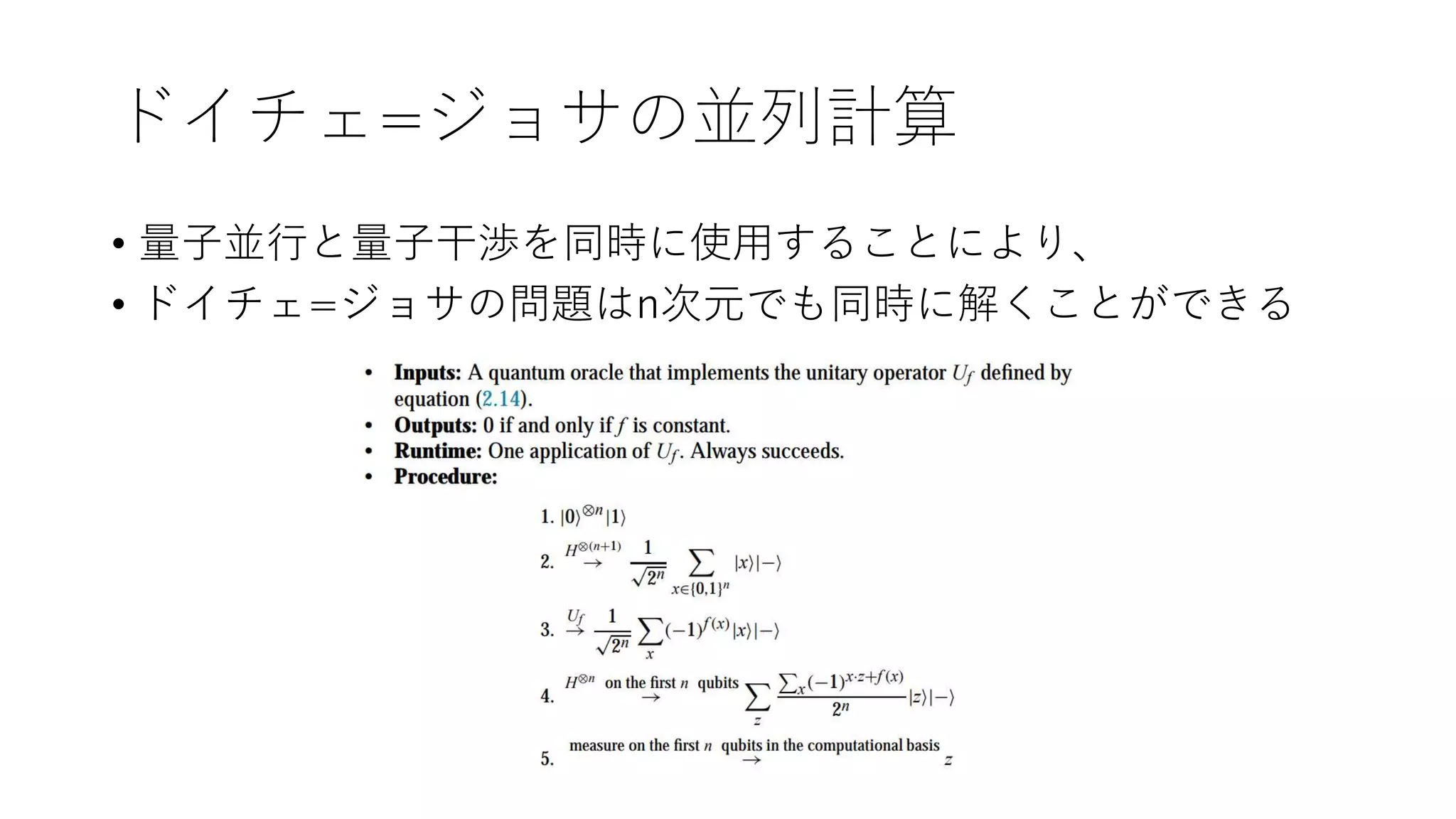 ドイチェ=ジョサの並列計算
• 量子並行と量子干渉を同時に使用することにより、
• ドイチェ=ジョサの問題はn次元でも同時に解くことができる
 