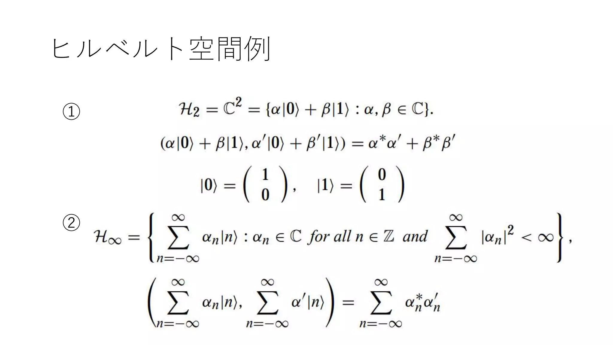 ヒルベルト空間例
①
②
 