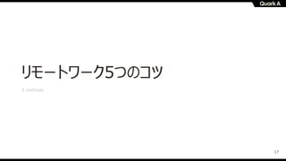 17
リモートワーク5つのコツ
5 methods
 