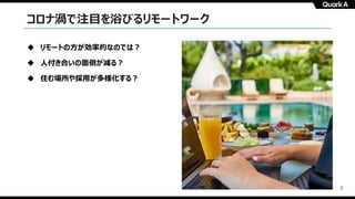 2
コロナ渦で注⽬を浴びるリモートワーク
u リモートの⽅が効率的なのでは︖
u ⼈付き合いの⾯倒が減る︖
u 住む場所や採⽤が多様化する︖
 