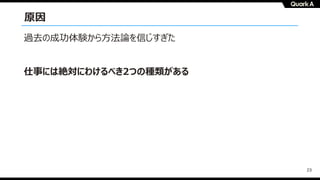23
原因
過去の成功体験から⽅法論を信じすぎた
仕事には絶対にわけるべき2つの種類がある
 