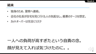 31
結末
• 独⾝のため、警察へ連絡。
• 会社の社⻑が⾃宅を⾒に⾏くも⼈の気配なし。最悪のケースを想定。
• カットオーバーは完全にリスケ
⼀⼈への負荷が⾼すぎたという⾃責の念。
顔が⾒えて⼊れば気づけたのに。。
 