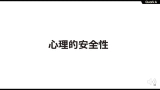 33
⼼理的安全性
 