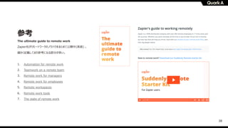 38
参考
The ultimate guide to remote work
Zapier社がリモートワークのノウハウをまとめて公開中(英語) 。
細かく記載しており参考になる部分が多い。
1. Automation for remote work
2. Teamwork on a remote team
3. Remote work for managers
4. Remote work for employees
5. Remote workspaces
6. Remote work tools
7. The state of remote work
 