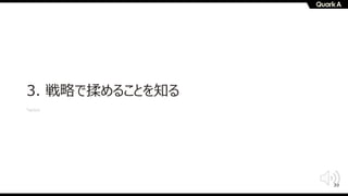 39
3. 戦略で揉めることを知る
Tactics
 
