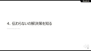 44
4. 伝わらないの解決策を知る
Understanding each other
 