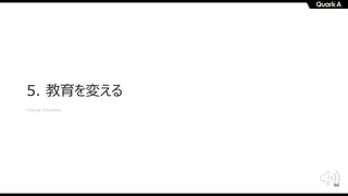 48
5. 教育を変える
Change Education
 