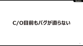 5
C/O⽬前もバグが直らない
 