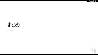 56
まとめ
Summary
 