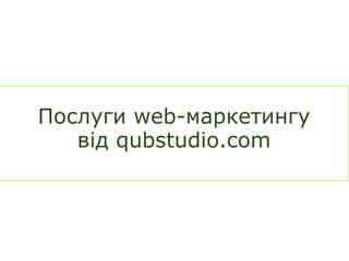 Послуги web-маркетингу від qubstudio.com 