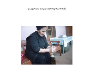 დაპენტილი მატყლი საჩეჩელზე იჩეჩება
 