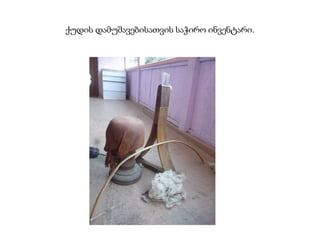 ქუდის დამუშავებისათვის საჭირო ინვენტარი.
 