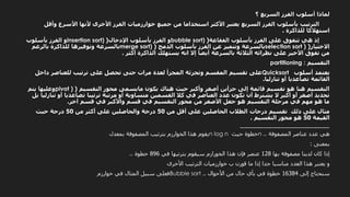 ‫؟‬ ‫السريع‬ ‫الفرز‬ ‫أسلوب‬ ‫لماذا‬
‫األسرع‬ ‫ألنها‬ ‫األخرى‬ ‫الفرز‬ ‫خوارزميات‬ ‫جميع‬ ‫من‬ ‫استخداما‬ ‫األكثر‬ ‫يعتبر‬ ‫السريع‬ ‫الفرز‬ ‫بأسلوب‬ ‫الترتيب‬‫وأقل‬
‫للذاكرة‬ ‫استهالكا‬.
‫الفقاعة‬ ‫بأسلوب‬ ‫الفرز‬ ‫على‬ ‫تتفوق‬ ‫هي‬ ‫إذ‬(bubble sort)‫اإلدخال‬ ‫بأسلوب‬ ‫الفرز‬ ‫و‬(insertion sort)‫بأسلوب‬ ‫الفرز‬ ‫و‬
‫االختيار‬(selection sort )‫الدمج‬ ‫بأسلوب‬ ‫الفرز‬ ‫عن‬ ‫وتتميز‬ ‫بالسرعة‬(merge sort)‫بالرغم‬ ‫للذاكرة‬ ‫وتوفيرها‬ ‫بالسرعة‬
‫أكثر‬ ‫الذاكرة‬ ‫يستهلك‬ ‫انه‬ ‫إال‬ ‫أيضا‬ ‫بالسرعة‬ ‫الثالثة‬ ‫نظرائه‬ ‫على‬ ‫األخير‬ ‫تفوق‬ ‫من‬.
‫التقسيم‬partitioning :
‫أسلوب‬ ‫يعتمد‬Quicksort‫دا‬ ‫للعناصر‬ ‫ترتيب‬ ‫على‬ ‫تحصل‬ ‫حتى‬ ‫مرات‬ ‫لعدة‬ ‫المجزأ‬ ‫وتجزئة‬ ‫المقسم‬ ‫تقسيم‬ ‫على‬‫خل‬
‫تنازليا‬ ‫أو‬ ‫تصاعديا‬ ‫القائمة‬.
‫التقسيم‬ ‫محور‬ ‫مايسمى‬ ‫يكون‬ ‫هناك‬ ‫حيث‬ ‫وأكبر‬ ‫أصغر‬ ‫جزأين‬ ‫إلى‬ ‫قائمة‬ ‫تقسيم‬ ‫هو‬ ‫هنا‬ ‫التقسيم‬(pivot )‫يتم‬ ‫وعليها‬
‫تصاع‬ ‫ترتيبا‬ ‫مرتبة‬ ‫أو‬ ‫متساوية‬ ‫القسمين‬ ‫كال‬ ‫في‬ ‫العناصر‬ ‫عدد‬ ‫تكون‬ ‫أن‬ ‫يشترط‬ ‫ال‬ ‫أكبر‬ ‫أو‬ ‫أصغر‬ ‫تحديد‬‫بل‬ ‫تنازليا‬ ‫أو‬ ‫ديا‬
‫آخر‬ ‫قسم‬ ‫في‬ ‫واألكبر‬ ‫قسم‬ ‫في‬ ‫التقسيم‬ ‫محور‬ ‫من‬ ‫األصغر‬ ‫جعل‬ ‫هو‬ ‫التقسيم‬ ‫مرحلة‬ ‫في‬ ‫مهم‬ ‫هو‬ ‫ما‬.
‫ذلك‬ ‫على‬ ‫مثال‬‫من‬ ‫أقل‬ ‫على‬ ‫الحاصلين‬ ‫الطالب‬ ‫درجات‬ ‫تقسيم‬50‫من‬ ‫أكثر‬ ‫على‬ ‫والحاصلين‬ ‫درجة‬50‫حيث‬ ‫درجة‬
‫القيمة‬50‫التقسيم‬ ‫محور‬ ‫هو‬.
------------------------------------------
‫بمعدل‬ ‫المصفوفة‬ ‫بترتيب‬ ‫الخوارزم‬ ‫هذا‬ ‫يقوم‬n log n ‫حيث‬ ‫خطوة‬n ‫المصفوفة‬ ‫عناصر‬ ‫عدد‬ ‫هي‬..
‫بمعنى‬:
‫بها‬ ‫مصفوفة‬ ‫لدينا‬ ‫كان‬ ‫إذا‬128‫في‬ ‫بترتيها‬ ‫سيقوم‬ ‫الخورازم‬ ‫هذا‬ ‫فإن‬ ‫عنصر‬896‫خطوة‬..
‫األخرى‬ ‫الترتيب‬ ‫خوارزميات‬ ‫ب‬ ‫قورن‬ ‫ما‬ ‫إذا‬ ‫جدا‬ ‫مناسبا‬ ‫العدد‬ ‫هذا‬ ‫يعتبر‬ ‫و‬
‫خوارزم‬ ‫في‬ ‫المثال‬ ‫سبيل‬ ‫فعلى‬Bubble sort ‫إلى‬ ‫سنحتاج‬16384‫األحوال‬ ‫من‬ ‫حال‬ ‫بأي‬ ‫في‬ ‫خطوة‬..
 