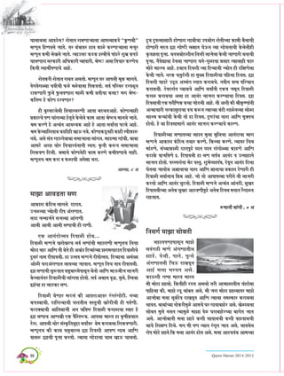 98 Queen Marian 2014-2015
ogOe ogHelmeemeeþer nesCeeje iee³eer®ee GHe³eesie Mesleer®³ee keÀeceer yewuee®eer
nesCeejer ceole ¿ee ieesäer ue#eele IesTve l³ee ieesOevee®eer kesÀuesueerner
ke=Àle%elee Hetpee. Oeve$e³eesoMeerue eflevner meepesuee kesÀueer peeCeejer Oevee®eer
Hetpee, vewJesÐeeuee þsJeuee peeCeeje Oeves-iegUe®ee Òemeeo l³eeueener HeÀej
ceesþs cenllJe Deens. n³ee®e efoJeMeer l³ee efoJ³ee®eer p³eesle ner oef#eCesuee
kesÀueer peeles. vejkeÀ ®elego&Meer ne cegK³e efoJeeUer®ee Heefnuee efoJeme. ¿ee
efoJeMeer Heneìs Gþtve DeY³ebie mveeve keÀje³e®es. veJeerve Jem$e HeefjOeeve
keÀje³e®eer. osJeoMe&ve I³ee³e®es DeeefCe meJee¥veer SkeÀ$e pecetve efoJeeUer
HeÀjeU keÀje³e®ee Demee ne Deevebo meepeje keÀjC³ee®ee efoJeme. ¿ee
efoJemee®eer SkeÀ HejewefCekeÀ keÀLee pees[ueer Deens. leer DeMeer keÀer Þeerke=À<Ceebveer
Del³ee®eejer vejkeÀemegje®ee JeOe keÀªve l³ee®³ee yeboer MeeUsleu³ee meesUe
menm$e keÀv³eeb®eer kesÀueer lees ne efoJeme, ogäeb®ee veeMe DeeefCe cegkeÌle®e
neslees. ns ³ee efoJemeeceeies Deevebo meepeje keÀjC³ee®es keÀejCe.
efoJeeUer®³ee meCeeleu³ee ueneve ceguee cegefue®ee Deeveboe®ee Yeeie
cnCepes DeekeÀeMe kebÀefoue le³eej keÀjCes, efkeÀuuee keÀjCes, l³eeJej ef®e$e
ceeb[Ces, mebO³eekeÀeUer oejeHeg{s íeve íeve jebieesÈ³ee keÀe{Ces DeeefCe
HeÀìekesÀ JeepeefJeCes F. efoHeeJeueer ne meCe meJe&$e Deevebo Je Glmeeneves
meepeje neslees. HejmHejebvee Yesì Jemleg, MegYes®íeHe$se, osJetve Deevebo efouee
Iesleuee peelees³e De%eevee®ee veeMe DeeefCe %eevee®ee ÒekeÀeMe osCeejer ner
efoJeeUer meJee&vee®e efÒe³e Deens. pees lees DeeHeeHeu³ee Hejerves leer meepejer
keÀjlees DeeefCe Deevebo uegìlees. efoJeeUer cnCepes Del³eble Deebveoer, megKeo
efoHeeJeueer®³ee DeveskeÀ megKeo DeeþJeCeerHeg{s DeveskeÀ efoJeme ceveele jsbieeUle
jenleele.
ªceeveer yeebieer , 7 De
efvemeie& ceePee meesyeleer
ueneveHeCeeHeemetve ceePes
meJebie[er cnCes DebieCeeleerue
Pee[s, Jesueer, Heeves, HegÀues
DebieCeeleueer ef®eT oeKeJetve
DeeF& ceuee YejJele Demes.
keÀeTMeer ieHHee ceejle ceejle
ceer ceesþe Peeuees. efkeÀleerner j[le Demeuees lejer DeeYeeUeleerue ®ebeoesyee
Heeefnuee keÀer, ceePes j[t Leebyele Demes, ceer peje ceesþe Peeu³eeJej ceePes
Deepeesyee ceuee met³e&osJe oeKeJetve DeeefCe l³eeuee vecemkeÀej keÀje³euee
ueeJele. yeeyeeb®³ee veeskeÀjercegUs Deece®es Iej ieeJeeyeensj Demes. KesUe³euee
meesyele cegues vemele l³eecegUs ceePee JesU Iejeyeensj®³ee yeeiesle peele
Demes. Deepeesyeeveer ceuee Pee[s keÀMeer ueeJee³e®eer keÀMeer Jee{Jee³e®eer
³ee®es efMe#eCe efoues. ceie ceer HeCe l³eele jbietve peele Demes, ueeJeuesue
jesHe ceesþs Peeues efkeÀ ceuee Deevebo nesle Demes, ceuee DeeþJeleb³e Deece®³ee
Ieeuee³euee DeeJe[sue? Mesleele jeyeCeeN³eeuee DeeHeu³eekeÀ[s ’kegÀCeyeer“
cnCetve efnCeJeues peeles. lej ³eb$eeJej nele keÀeUs keÀjCeeN³eeuee cepetj
cnCetve keÀceer uesKeues peeles. l³eeGueì keÀ[keÀ Fm$eer®es Heeb{js MegYe´ keÀHe[s
IeeueCeeje mejkeÀejer DeefOekeÀejer J³eeHeejer, Þesÿ! Demee efJe®eej keÀjCes®e
efkeÀleer mJeeLeeaHeCee®es Deens.
MeslekeÀjer Mesleele jeyele Demelees. cnCetve lej DeeHeueer YetkeÀ Yeeieles.
JesieJesieÈ³ee ®eJeer®eer HeÀUs ceUsJeeuee efHekeÀJelees. meJe& Heefjmej ojJeUtve
ìekeÀCeejer HegÀues HegÀueJeCeeje ceeUer keÀceer Òeleer®ee keÀmee? ceie Þesÿ-
keÀefveÿ ns keÀesCe þjJeCeej?
ner yegjmeìuesueer efJe®eejmejCeer Deelee yeoueleDeens. keÀesCel³eener
ÒekeÀej®es HeCe ®eebieu³ee nsletves kesÀuesues keÀece Deelee Þesÿ®e ceeveues peeles.
Þece keÀjCes ns Del³eble DeeJeM³ekeÀ Deens ns Deelee meJee¥vee Heìues Deens.
Þece kesÀu³eeefMeJee³e keÀenerner KeeT ve³es, keÀesCeekeÀ[tvener keÀener mJeerkeÀeª
ve³es, Demes meble iee[iesyeeyee meceepeeuee meebiele. cenelcee ieebOeer, yeeyee
Deeceìs DeMee Leesj efJe®eejJebleeveer mJeleë ke=Àleer keÀªve meceepeeuee
efMekeÀJeCe efoueer. Þecee®es keÀesCelesner keÀece keÀjCes keÀceerHeCee®es veener.
cnCetve®e Þece keÀje Je HeÀUe®eer DeHes#ee Oeje.
DeemLee, 8 De
ceePee DeeJe[lee meCe
DeekeÀeMe kebÀefoue ueeieues oejele,
GpeUu³ee p³eseleer oerHe DebieCeele.
me[e pevceepe&ves mepeu³ee DeebieCeer
Deeueer Deeueer Deeueer meCee®eer ner jeCeer.
SkeÀ DeeveboeslmeJe efoJeeUer nes³e...
efoJeeUer cnCepes KejesKej®e meJe& meCeeb®eer cenejeCeer cnCetve®e efle®ee
ceesþe Leeì DeeefCe leer ³esles ner DeKeb[ efoJ³eeb®³ee Peieceieeìele efoJeeUer®es
ogmejb veece oerHeeJeueer. ne GlmeJe cnCepes oerHeeslmeJe. efoJ³ee®ee DemebK³e
DeesUer IejeDebieCeele ueeJeu³ee peeleele. cnCetve efle®e veeJe oerHeeJeueer.
¿ee meCee®eer megªJeele JemegyeejmesHeemetve ³eslees DeeefCe YeeTyeerpe meepejer
kesÀu³eeveblej efoJeeUer®eer meebielee neslees. meJe& Deyeeue Je=×, cegues, efm$e³ee
¿eeb®ee ne uee[keÀe meCe.
efoJeeUer ³esCeej cnìueb keÀer DeeJejeDeeJej jbiejbieesìer. veJ³ee
keÀHe[îee®eer, oeefiev³ee®eer Iejeleerue Jemleg®eer Kejsoer®eer ner HeJe&Ceer.
HeÀìekeÌ³ee®eer Deeefleyeepeer Deve ®eefJeä efoJeeUer HeÀjeUe®ee mJeeo ns
¿ee meCee®e DeeCeKeer SkeÀ JewefMeä³e. DeeHeuee Yeejle ne ke=À<eerÒeOeeve
osMe. DeeHeueer Leesj mebmke=ÀeflemegÎe meJee¥Jej Òesce keÀje³euee efMekeÀJeCeejer.
cnCetve®e keÀer keÀe³e Jemegyeejme ¿ee efoJeMeer DeeHeCe iee³e DeeefCe
Jeemeª ¿ee®eer Hetpee keÀjlees. l³eevee iees[e®ee Ieeme KeeT Ieeuelees.
 