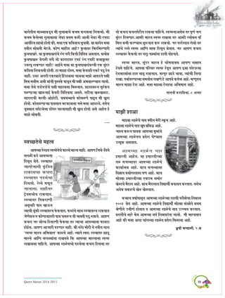 99Queen Marian 2014-2015
yeeiesleerue ceeÈ³eekeÀ[tve ceer iegueeyee®es keÀuece keÀje³euee efMekeÀuees. ceer
keÀuece kesÀuesu³ee iegueeyeeuee pesJne ÒeLece keÀUer Deeueer lesJne ceer SJe{e
Deevebefole Peeuees neslees keÀer, ceuee SkeÀ keÀefJelee®e meg®eueer. ³ee yeeiesle ceuee
veJeerve meesyeleer Yesìues. keÀesCe ceenerle Deens? HegÀueeJej efYejefYejCeejer
HegÀueHeeKejs. ³ee HegÀueHeeKejeb®es jbie lejer efkeÀleer efJeefJeOe Demeleele. Òel³eskeÀ
HegÀueHeeKeª JesieUer lejer lees keÀeieoeJej SJe{b jbie SJe{er keÀueekegÀmej
GlejJet MekeÀCeej veener! DeeF&ves ceuee ³ee HegÀueHeeKejebJej®eer SkeÀ megboj
keÀefJelee efMekeÀJeueer nesleer. ne ceePee oesmle, ceuee kesÀJnener SkeÀìs He[t osle
veener. Gueì Deieoer SkeÀìîeeves efnb[e³euee pee³euee ceePes DeeJe[les He#eer
efce$e meueerce Deueer ³eeb®eer HegmlekesÀ Jee®etve ceer He#eer DeYe³eejC³eele peelees.
ceuee lesLes leNnsleNns®es He#eer Heene³euee efceUleele. Pee[eJeªve megj&keÀve
HeUCeeN³ee KeeªleeF& kesÀJe{er efJeefJeOelee Demeles. veoer®ee KeUKeUeì,
meeieje®eer Yejleer-Deesnesìer, OeyeOey³ee®es keÀesmeUCes Heentve ceer KegMe
neslees. keÀesmeUCeeN³ee HeeJemeele YeìkeÀe³euee pemes ceuee DeeJe[les, lemes®e
OegkeÌ³eele ueHesìuesuee [eWiej ®e{leeveener ceer KegMe neslees Demes Deensle ns
ceePes meesyeleer.
---
mJe®íles®es cenlJe
DeeHeu³ee osMeele mJe®ísles®es HeÀejmes cenlJe veener. DeeHeCe efpeLes-efleLes
meieUer keÀ[s DemJe®ílee
efometve ³esles. jml³eeJej
peeieespeeieer kegbÀef[le
ìekeÀe³e®ee keÀ®eje
jml³eeJej He[uesuee
efomelees. jsuJes ceOetve
peeleevee, veenerlej
ì^sveceO³es®e ìekeÀleele.
jml³eeJej efHekeÀoeCeer
Demetvener Heeve KeeTve
l³ee®eer LegbkeÀer jml³eeJej®e HesÀkeÀleele. HeÀUeb®es meeue jml³eeJej®e ìekeÀleele
pesCeskeÀªve keÀesCee®eelejer Hee³e Iemeªve leer J³ekeÌleer He[t MekeÀles. DeeHeCe
keÀ®eje pej ³eesi³e efþkeÀeCeer HesÀkeÀuee lej l³ee®ee DeeHeu³eeuee HeÀe³eoe
nesF&ue. DeeHeCe Deepeejer He[Ceej veener. Þeer vejWê ceesoer ves veJeerve veeje
`mJe®í Yeejle DeefYe³eeve` keÀe{ues Deens. l³eeves mJeleë jml³eeJej Pee[t
ceejues DeeefCe meieÈ³eebvee oeKeJeues efkeÀ DeeHeu³ee Yeejleeuee mJe®í
jeKee³euee Heeefnpes. DeeHeu³ee MeeUsceO³es He[uesuee keÀ®eje efomeuee lej
lees keÀ®eje keÀ®ejeHesìerle ìekeÀuee Heeefnpes. mJe®íleeDemesue lej HetCe& peie
megboj efomeCeej.Deecner Yeejle mJe®í jeKeuee lej Deecner iueesyeue Jee@
efceie keÀceer keÀjC³eeme megªJeele keÀª MekeÀlees. pej HejosMeele iesuees lej
l³eeb®es jmles mJe®í DeeefCe meeHeÀ efometve ³esleele. pej DeeHeCe keÀ®eje
jml³eekej HesÀkeÀlees lej HeMeg-He#³eebvee neveer Heesn®eles.
mJe®í Yeejle, megboj Yeejle ns Iees<eJeekeÌ³e DeeHeCe ue#eele
þsJeues Heeefnpes. DeeHeuee Heefjmej mJe®í þsJetve DeeHeCe ¿³ee íesìeM³ee
osMekeÀe³ee&uee nele ueeJet MekeÀleele. YejHetj Pee[s ueeJee, l³eeb®eer efveiee
jeKee. He³ee&JejCee®³ee meceleesue jeKeCes ns DeeHeues keÀle&J³e Deens. cnCetve®e
Yeejle ceePee osMe Deens. ceuee ceeP³ee osMee®ee DeefYeceeve Deens.
peevnJeer keÀ[eefkeÀ³ee, 8 DeuHeÀe
ceePeer MeeUe
ceeP³ee MeeUs®es veeJe keÌJeerve cesjer mketÀue Deens.
ceeP³ee MeeUs®es veeJe KetHe Òeefme× Deens.
peemle keÀªve HeeuekeÀ DeeHeu³ee cegueeb®es
Deece®³ee MeeUsle®e ÒeJesMe IesC³eeme
GlmegkeÀ Demeleele.
Deece®³ee MeeUsle ®eej
Fceejleer Deensle. ³ee Fceejleer®³ee
leU cepeu³eeJej Deece®³ee MeeUs®es
keÀe³ee&ue³e Deens. ³ee®e cepeu³eeuee
efJe%eeve Òe³eesieMeeUe HeCe Deens. ³ee®e
ceesþîee Fceejleer®³ee SkeÀoce meceesj
KesUe®es cewoeve Deens. ³ee®e cewoeveele efJeÐeeLeea keÀJee³ele keÀjleele. lemes®e
DeveskeÀ ÒekeÀej®es KesU KesUleele.
yeN³ee®e Je<ee&Heemetve Deece®³ee MeeUs®³ee oneJeer Hejer#es®ee efvekeÀeue
100% ³esle Deens. Deece®³ee MeeUs®es efJeÐeeLeea ceesþîee mebK³esves ÒeLece
ÞesCeerves GÊeerCe& nesleele Je Deece®³ee MeeUs®es veeJe GppJeue keÀjleele.
Òeieleer®es meejs Þes³e Deece®³ee meJe& efMe#ekeÀebvee peelees. ceer Yeei³eJeeve
Deens keÀer ceuee DeMee ®eebieu³ee MeeUsle ÒeJesMe efceUeuee Deens.
Oe´gJeer YevmeeUer, 5 De
 