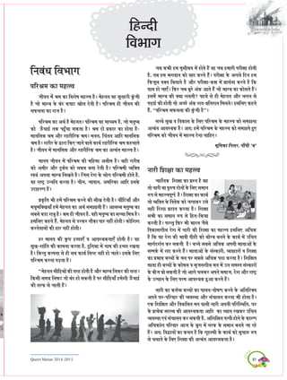 91Queen Marian 2014-2015
efveyebOe efJeYeeie
HeefjÞece keÀe cenllJe
peerJeve cesb Þece keÀe efJeMes<e cenllJe nw~ cesnvele Jen megvenjer kebgÀpeer
nw pees Yeei³e kesÀ yebo keÀHeeì Keesue osleer nw~ HeefjÞece ner peerJeve keÀer
meHeÀuelee keÀe jepe nw~
HeefjÞece keÀe DeLe& nw cesnvele~ HeefjÞece Jen ceeO³ece nw, pees ceveg<³e
keÀes GBÀ®eeF& lekeÀ Henbg@®ee mekeÀlee nw~ Þece oes He´keÀej keÀe neslee nw-
ceeveefmekeÀ Þece Deewj MeejerefjkeÀ Þece~ ceveve, ef®ebleve Deeefo ceeveefmekeÀ
Þece nw~ Mejerj kesÀ Üeje efkeÀS peeves Jeeues keÀe³e& MeejerefjkeÀ Þece keÀnueeles
nw~ peerJeve ceW ceeveefmekeÀ Deewj MeejerefjkeÀ Þece keÀe Del³eble cenllJe nw~
ceeveJe peerJeve ceW HeefjÞece keÀer ceefncee Demeerce nw~ ³ener iejerye
keÀes Deceerj Deewj ogye&ue keÀes meyeue yevee osleer nw~ HeefjÞeceer J³eefkeÌle
mJe³eb DeHevee Yeei³e efueKeles nw~ efpeme osMe kesÀ ueesie HeefjÞeceer nesles nw,
Jen je<ì^ Gvveefle keÀjlee nw~ ®eerve, peeHeeve, DeceefjkeÀe Deeefo FmekesÀ
GoenjCe nQ~
He´ke=Àefle Yeer nceW HeefjÞece keÀjves keÀer meerKe osleer nw~ ®eerbefì³eeB Deewj
ceOegceefkeÌKe³eeB nceW cesnvele keÀe DeLe& mecePeeleer nQ~ Deeuem³e ceveg<³e keÀe
meyemes ye[e Me$eg nw~ Þece ner peerJeve nw, Jener ceveg<³e keÀe me®®ee efce$e nw~
FmeefueS keÀnles nwb, cesnvele mes [jkeÀj veewkeÀe Heej venerb nesleer~ keÀesefMeMe
keÀjvesJeeueeW keÀer nej veneR nesleer~
nj ceeveJe keÀer kegÀí F®íeSB Je DeeJeM³ekeÀleeSB nesleer nw~ Jen
megKe-Meebefle keÀer keÀecevee keÀjlee nw, ogefve³ee ceW veece keÀer F®íe jKelee
nw~ efkeÀvleg keÀuHevee mes ner meye keÀe³e& efmeOo vener nes peeles~ FmekesÀ efueS
HeefjÞece keÀjvee Heæ[lee nw~
’cesnvele meerefæ{³eeW keÀer lejn nesleer nw Deewj Yeei³e efueHeÀì keÀer lejn~
efkeÀmeer mece³e efueHeÀì lees yebo nes mekeÀleer nw Hej meerefæ{³eeB ncesMeer GBÀ®eeF&
keÀer lejHeÀ ues peeleer nQ~
peye keÀYeer nce cegmeeryele ceW nesles nQ ³ee peye nceejer Hejer#ee nesleer
nw, leye nce YeieJeeve keÀes ³eeo keÀjles nbw~ Hejer#ee kesÀ Deieues efove nce
efHeÀpetue JekeÌle efyeleeles nw Deewj Hejer#ee-keÀ#e ceW He´eLe&vee keÀjles nw efkeÀ
Heeme nes peeSB~ efHeÀj peye yegjs DebkeÀ Deeles nwb pees Yeei³e keÀe keÀesmeles nQ~
Fmecebs Yeei³e keÀer keÌ³ee ieueleer? Henues mes ner cesnvele Deewj ueieve mes
Heæ{eF& keÀer nesleer lees De®ís DebkeÀ Mele-He´efleMele efceueles~ FmeefueS keÀnles
nbw, ’HeefjÞece meHeÀuelee keÀer kebgÀpeer nw“~
me®®es megKe Je efJekeÀeme kesÀ efueS HeefjÞece kesÀ cenllJe keÀes mecePevee
Del³eble DeeJeM³ekeÀ nw~ Deleë nceW HeefjÞece kesÀ cenllJe keÀes mecePeles ngS
HeefjÞece keÀes peerJeve ceW cenllJe osvee ®eeefnS~
YetefcekeÀe efvemej, veeQJeer `ye`
veejer efMe#ee keÀe cenllJe
peneBlekeÀ efMe#ee keÀe He´Mve nw ³en
lees veejer ³ee HegjÀ<e oesveeW kesÀ efueS meceeve
jÀHe mes cenllJeHetCe& nw~ efMe#ee keÀe keÀe³e&
lees J³eefkeÌle kesÀ efJeJeskeÀ keÀes peieekeÀj Gmes
mener efoMee He´oeve keÀjlee nw~ efMe#ee
meYeer keÀe meceeve jÀHe mes efnle-efkeÀ³ee
keÀjleer nw~ Hejvleg efHeÀj Yeer Yeejle pewmes
efJekeÀemeMeerue osMe ceW veejer keÀer efMe#ee keÀe cenllJe FmeefueS DeefOekeÀ
nw efkeÀ Jen osMe keÀer YeeJeer Heer{er keÀes ³eesi³e yeveves kesÀ keÀe³e& ceW Gef®ele
ceeie&oMe&ve keÀj mekeÀleer nw~ ye®®es meyemes DeefOekeÀ DeHeveer ceeleeDeeW kesÀ
mecHeke&À ceW jne keÀjles nbw~ ceeleeDeeW kesÀ mebmkeÀejer, J³eJenejeW Je efMe#ee
keÀe He´YeeJe ye®®eeW kesÀ ceve Hej meyemes DeefOekeÀ He[e keÀjlee nw~ efMeef#ele
ceelee ner ye®®eeW kesÀ keÀesceue Je me=peveMeerue ceve ceW Gve mecemle mebmkeÀejeW
kesÀ yeerpe yees mekeÀleer nw pees Deeies ®euekeÀj DeHeves meceepe, osMe Deewj je<ì^
kesÀ GlLeeve kesÀ efueS Hejce DeeJeM³ekeÀ ngDee keÀjles nQ~
veejer keÀe keÀle&J³e ye®®eeW keÀe Heeueve-Hees<eCe keÀjves kesÀ DeefleefjkeÌle
DeHeves Iej-HeefjJeej keÀer J³eJemLee Deewj meb®eeueve keÀjvee Yeer neslee nw~
SkeÀ efMeef#ele Deewj efJekeÀefmele ceve Jeeueer veejer DeHeveer HeefjefmLeefle, Iej
kesÀ He´l³eskeÀ meom³e keÀer DeeJeM³ekeÀlee Deeefo keÀe O³eeve jKekeÀj Gef®ele
J³eJemLee SJeb meb®eeueve keÀj mekeÀleer nw, DeefMeef#ele Helveer nesves kesÀ keÀejCe
DeefOekeÀebMe HeefjJeej Deepe kesÀ ³egie ceW vejkeÀ kesÀ meceeve yeveles pee jns
nQ~ Deleë efJeÜeveeW keÀe keÀLeve nw efkeÀ ie=nmLeer kesÀ keÀe³e& keÀes meg®eejÀ jÀHe
mes ®eueeves kesÀ efueS efMe#ee keÀer Del³eble DeeJeM³ekeÀlee nw~
efnvoer
efJeYeeie
 