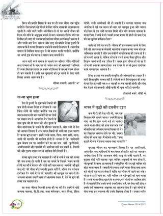 92 Queen Marian 2014-2015
efJeMJe keÀer He´ieefle efMe#ee kesÀ yeue Hej ner ®ecej meercee lekeÀ Henbg@®e
mekeÀer nw~ efJeMJemebIe<e& keÀes peerleves kesÀ efueS ®eefj$e Meeðe keÀer DeeJeM³ekeÀlee
Heæ[leer nw~ ³eefo veejer peeefle DeefMeef#ele nes lees Jen DeHeves peerJeve keÀes
efJeMJe keÀer ieefle kesÀ DevegkegÀue yeveeves ceW meoe DemeceLe& jner nw~ ³eefo Jen
efMeef#ele nes peeS lees GmekeÀe HeeefjJeeefjkeÀ peerJeve mJeie&ce³e nes mekeÀlee nw
Deewj GmekesÀ yeeo osMe, meceepe Deewj je<ì^ keÀer He´ieefle ceW Jen HegjÀ<eeW kesÀ
meeLe keÀvOes mes keÀvOee efceueekeÀj ®eueves ces meceLe& nes mekeÀlee nw~ Yeejleer³e
meceepe ceW efMeef#ele ceelee iegjÀ mes Yeer yeæ{keÀj ceeveer peeleer nw, keÌ³eeWefkeÀ
Jen DeHeves Heg$e keÀes ceneve mes ceneve yevee mekeÀleer nw~
Deepe veejer mJe³eb meceepe kesÀ meeceves Iej-HeefjJeej jerefle-veerefle³eeW
leLee HejcHejeDeeW kesÀ veece Hej pees DeveskeÀ lejn keÀer mecem³eeSB GHeefmLele
nw GvekeÀe efvejekeÀjCe Jen nj He´keÀej keÀer efMe#ee kesÀ Oeve mes mebHevve neskeÀj
ner keÀj mekeÀleer nw~ Fvner meye yegjeF³eeW keÀes otj keÀjves kesÀ efueS veejer
efMe#ee Del³eble DeeJeM³ekeÀ nw~
meewc³ee leueeleer, DeeþJeer `De`
keÀv³ee Yet´Ce nl³ee
osMe ceW HegjÀ<eesb kesÀ cegkeÀeyeues efm$e³eeW keÀer
keÀce nesleer mebK³ee ef®eblee keÀe efJe<e³e nw~ ³en
ef®eblee nesveer Yeer ®eeefnS keÌ³eeWefkeÀ peye nce
ceeveJe meceepe keÀer yeele keÀjles nbw lees Jen oesveebs
Hej meceeve jÀHe mes DeeOeeefjle nw~ efjMleeW kesÀ
veece kegÀí Yeer nes ceiej ðeer Deewj HegjÀ<e kesÀ
yeer®e meecebpem³e kesÀ ®eueles ner HeefjJeej ®euelee nw, Deewj Gmeer mes osMe
keÀes DeeOeej efceuelee nw~ Fme mece³e efðe³eeW keÀer keÀceer keÀe cegK³e keÀejCe
nw `keÀv³ee Yet´Ce nl³ee`~ FmeceW GmekesÀ ceelee, efHelee, oeoe oeoer, veevee,
veeveer keÀer menceefle Yeer Meeefceue nesleer nw~ mecYeJe nw efkeÀ veejerJeeoer
kegÀí uesKekeÀ Fme Hej DeeHeeflle keÀjbs Hej ³en me®e venerb~ kegÀjerefle³eeW,
DebOeefJeMJeemeeW Deewj HeeKeb[es keÀes DeveosKee venerb keÀj mekeÀles nwb, efpemeceW
ðeer Deewj HegjÀ<e meceeve jÀHe mes Meeefceue nesles efoKeles nwb~
keÀv³ee Yet´Ce nl³ee SkeÀ ceneHeeHe nw~ ceeB kesÀ ieYe& ceW Heue jner keÀv³ee
keÀer peye nl³ee nes peeleer nw leye Jen ye®eves kesÀ efkeÀleves peleve keÀjleer
nesieer ³en ceeB mes yesnlej Deewj keÀesF& venerb peeve mekeÀlee~ ieYe& ceW `ceeB cegPes
ye®eeDees` keÀer ®eerKe keÀesF& K³eeueer HegueeJe venerb nw, yeefukeÀ SkeÀ oo&veekeÀ
nkeÀerkeÀle nw~ ieYe& ceW nes jns Yeeieoewæ[ ceeB cenmetme keÀj mekeÀleer nw~
Depevcee yeeuekeÀ nceejer lejn ner meeceev³e Fbmeeve nw, Ssmes ceW Yet´Ce keÀer
nl³ee SkeÀ ceneHeeHe nw~
Jen vevne peerJeve efpemekeÀer nl³ee keÀer pee jner nw~ GveceW mes keÀesF&
keÀuHevee ®eeJeuee, Heer.ìer.G<ee, uelee cebiesMekeÀj, ceoj ìsjsmee, Fbefoje
ieebOeer, jeveer ue#ceeryeeF& Yeer nes mekeÀleer nw~ keÀuHevee ®eeJeuee peye
Debleefj#e ceW ieF& leye Yeejle keÀes yeæ[e ieJe& cenmetme ngDee Deewj Yeejle
keÀes efJeMJe ceW SkeÀ ve³eer Hen®eeve efceueer Leerb~ ³eefo keÀuHevee ®eeJeuee kesÀ
ceelee efHelee ves ieYe& ceW ner GmekeÀer nl³ee keÀjJee oer nesleer lees keÌ³ee osMe
keÀes ³en cegkeÀece neefmeue neslee?
veejer lees osJeer keÀe jÀHe nw~ peerJeve keÀer nj mecem³ee keÀjves kesÀ efueS
osJeer keÀer DeejeOevee keÀjvesJeeueer Yeejleer³e meceepe keÀv³ee pevce keÀes SkeÀ
DeefYeMeeHe ceeveleer nw Deewj Fme mebkeÀerCe& ceeveefmekeÀlee keÀer GHepe nF& nw~
onspe jÀHeer oeveJe mes, uesefkeÀve onspe kesÀ [j mes nl³ee pewmee Ie=efCele Deewj
efveke=À<ì keÀe³e& keÀneB lekeÀ Gef®ele nw? Deiej kegÀí Gef®ele nes lees Jen nw
onspe keÀer He´Lee keÀe Kelce nesvee~ SkeÀ oeveJe kesÀ [j mes otmeje oeveefJekeÀ
keÀe³e& keÀjvee SkeÀ DeHejeOe nw~
efnbmee keÀe ³en ©He nceejer mebmke=Àefle Deewj mebmkeÀejeW keÀe GHenej nw~
veejer efyevee me=ef<ì mecYeJe venebr nw~ Ssmes ceW yeæ{les efuebieevegHeele keÀer Jepen
mes Jen efove otj venebr peye 100 ueæ[keÀesb Hej SkeÀ ue[keÀer nesieer Deewj JebMe
yesue osKeves keÀes lejmeleer DeeBKesb keÀYeer Yeer le=Hle venerb nes HeeSieer~
efHe´³eebMeer ce®e¥ì, veeQJeer De
Yeejle ceW Je=×eW keÀer o³eveer³e oMee
keÀue ceQ ìer.Jner osKe jner Leer, peye SkeÀ
efJe%eeHeve cesjs meeceves Dee³ee~ GmeceW efoKee³ee
ie³ee Lee efkeÀ kegÀí ye®®es yeæ[s nes peevesHej
DeHeves ceelee-efHelee keÀes neLe HekeÀ[keÀj GvnW
ceesyeeF&ue keÀe Fmlesceeue keÀjvee efmeKee jns Les~
Jen efJe%eeHeve meceeHle nesves Hej Yeer, GmekeÀe
mebosMe cesjs meeLe jne~ ceQ mees®eves ueieer, ’keÌ³ee
yegæ{eHes ceW me®e ceW Flevee K³eeue jKee peelee nw?“
yegæ{eHee peerJeve keÀe cenlJeHetCe& efnmmee nw~ Jen DeHeefjne³e&,
DeJebíveer³e leLee cegmeeryeleeW mes Yeje mece³e neslee nw~ cegPes ³en peevekeÀj
De®ebYee neslee nw efkeÀ DeepekeÀue uebyeer Dee³eg lees meYeer ®eenles nbw, Hej
yegæ{eHee keÀesF& venebr ®eenlee~ yet{e J³eefkeÌle DevegYeJeebs mes Yeje neslee nw,
pees ³egJekeÀeW kesÀ keÀece Dee mekeÀlee nw~ Hejbleg efHeÀj Yeer Gme yetæ{s J³eefkeÌle keÀes
yeesPe ceevee peelee nw~ peJeeveer ceW Fvmeeve DeHeves ceelee-efHelee leLee Dev³e
ye[s ueesieeW keÀe meneje ueslee nw leeefkeÀ Jen peerJeve ceW Deeies yeæ{ mekesÀ~
Lees[e yeæ[e nes peeves Hej, ³ener J³eefkeÌle Gve ye][s-yetæ{eW keÀes Yetue peelee
nw~ GmekesÀ ceelee-efHelee yegæ{eHes kesÀ keÀejCe otmejs ueesieeW Hej DeeefÞele nesles
nw~ Jes ®eenles nw efkeÀ GvekesÀ ye®®es GvekeÀer mesJee keÀjsb, Hej Ssmee venerb neslee~
Fmemes GvnW YeeJeelcekeÀ Demegj#ee keÀe DevegYeJe neslee nw~ yet{s ueesieeW kesÀ
jesie leLee yegje mJeemL³e Yeer GvekesÀ efKeueeHeÀ neslee nw~ GvekeÀe Mejerj
 