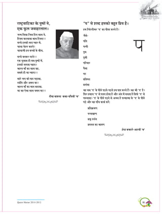 95Queen Marian 2014-2015
je<ì^JeeefìkeÀe kesÀ Heg<HeeW ces,
SkeÀ HetÀue peJeenjueeue~
pevce efue³ee efpeme efove ueeue ves,
efoJeme keÀnuee³ee yeeue efoJeme~~
ye®®es FvekeÀes meoe H³eej mes,
®ee®ee vesnjÀ keÀnles~
®ee®eepeer Fve ye®®eeW kesÀ yeer®e,
ye®®es yevekeÀj jnles~~
SkeÀ iegueeye ner meye Heg<HeeW ceW,
FvekeÀes ueielee H³eeje~
Yeejle ceeB keÀe ueeue ³en,
meyemes ner Lee v³eeje~~
meejs peie keÀes Heeþ Heæ{e³ee,
Meebefle Deewj Deceve keÀe~
Yeejle ceeB keÀe ceeve ye{e³ee,
Lee ³en Ssmee ueeue ®eceve keÀe~~
oer³ee yeeHeÀvee keÀ#ee-HeeB®eJeer `ye`
’He“ mes Meyo ncekeÀes yengle efHe´³e nw~
nce efpeboieerYej `He` keÀe Heeríe keÀjles nw~
pewmes-
Heefle
Helveer
Heg$e
Heg$eer
HeefjJeej
Hewmee
Heo
He´efle<þe
He´Mebmee
³en meye `He` kesÀ Heerís Heæ[les-Heæ[les nce HeeHe keÀjles nbw~ ³en Yeer `He` nw~
efHeÀj nceeje `He` mes Heleve neslee nw Deewj Deble ceW ye®elee nw efmeHe&À `He` mes
HeíleeJee~ `He` kesÀ Heeríss Heæ[ves mes De®íe nw Hejceelcee kesÀ `He` kesÀ Heeríss
Heæ[s Deewj ³en HeeB®e keÀe³e& keÀjbsë
He´efleke´ÀceCe
He®®eKeeCe
He´Yeg oMe&ve
He´Je®eve keÀe ÞeeJeCe
F&Mee keÀkeÀe[s-DeeþJeer `ye`
 