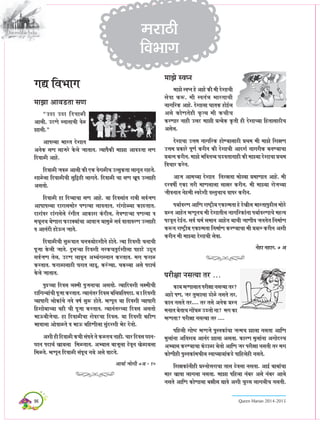 96 Queen Marian 2014-2015
ceePee DeeJe[lee meCe
’Gþe Gþe efoJeeUer
Deeueer, GìCes mveevee®eer JesU
Peeueer.“
DeeHeu³ee Yeejle osMeele
DeveskeÀ meCe meepejs kesÀues peeleele. l³eeHewkeÀer ceePee DeeJe[lee meCe
efoJeeUer Deens.
efoJeeUer peJeU Deeueer keÀer SkeÀ JesieUer®e GlmegkeÀlee ueeietve jenles.
MeeUsuee efoJeeUer®eer megefÆner ueeieles. efoJeeUer ®ee meCe KetHe Glmeener
Demelees.
efoJeeUer ne efoJ³ee®ee meCe Deens. ³ee efoJemeeble je$eer meJe&peCe
DeeHeeHeu³ee oejemeceesj HeCel³ee ueeJeleele, jebieesÈ³ee keÀe{leele.
oejebJej ìebieuesues jbieerle DeekeÀeMe kebÀoerue, lesJeCeeN³ee HeCel³ee Je
ceOetve®e ³esCeeje HeÀìekeÌ³eeb®ee DeeJeepe ³eecegUs meJe& JeeleeJejCe Glmeener
Je Deeveboer nesTve peeles.
efoJeeUer®eer megªJeele Oeve$e³eesoMeerves nesles. l³ee efoJeMeer Oevee®eer
Hetpee kesÀueer peeles. ogmeN³ee efoJeMeer vejkeÀ®elego&Meeruee Heneìs Gþtve
meJe&peCe lesue, GìCe ueeJetve DeY³ebiemveeve keÀjleele. ceie HeÀjeU
keÀjleele. HeÀjeUemeeþer Iejele uee[t, keÀjbp³ee, ®ekeÀu³ee Demes HeoeLe&
kesÀues peeleele.
Heg{®³ee efoJeme ue#ceer Hegpevee®ee Demeleess. l³eeefoJeMeer ue#ceer®eer
oeefiev³eeb®eer Hetpee keÀjleele. l³eeveblej efoJeme yeefueÒeefleHeoe. ³e e efoJeMeer
J³eeHeejer ueeskeÀeb®es veJes Je<e& megª nesles. cnCetve ³ee efoJeMeer J³eeHeejer
efnMeesyee®³ee Jener ®eer Hetpee keÀjleele. l³eeveblej®³ee efoJeme Demelees
YeeTyeerpes®ee. ne efoJeeUer®ee MesJeì®ee efoJeme. ³ee efoJeMeer yenerCe
YeeJeeuee DeesJeeUles Je YeeT yeefnCeeruee megbojMeer Yesì oslees.
DeMeer ner efoJeeUer keÀOeer mebHeles les keÀUle®e veener. ®eej efoJeme íeve-
íeve HeoeLe& Kee³euee efceUleele. DeY³eeme yeepetuee þsJetve KesUe³euee
efceUles. cnCetve efoJeeUer mebHet®e ve³es Demes Jeeìles.
Dee³ee& peesMeer 7De - 10
ieÐe efJeYeeie
ceePes mJeHve
ceePes mJeHve ns Deens keÀer ceer osMee®eer
mesJee keÀª, ceer mJeleb$e Yeejlee®eer
veeieefjkeÀ Deens. osMeeuee IeelekeÀ nesF&ue
Demes keÀesCelesner ke=Àl³e ceer keÀOeer®e
keÀjCeej veener Gueì ceePeer Òel³eskeÀ ke=Àleer ner osMee®³ee efnleemeeþer®e
Demesue.
osMee®ee GÊece veeieefjkeÀ nesC³eemeeþer ÒeLece ceer ceePes efMe#eCe
GÊece ÒekeÀejs HetCe& keÀjerve keÀer osMee®eer DeeoMe& veeiejerkeÀ yeveC³ee®ee
Òe³elve keÀjerve. ceePes YeefJeleJ³e Ie[Jeleeveener keÀer ceeP³ee osMee®ee ÒeLece
efJe®eej keÀjsve.
Deepe Deece®³ee osMeele efvej#elee ceesþîee ÒeceeCeele Deens. ceer
ojJe<eea SkeÀe lejer ceeCemeeuee mee#ej keÀjerve. ceer ceeP³ee jespe®³ee
peerJeveele vesnceer mJeosMeer Jemleg®ee®e JeeHej keÀjerve.
He³ee&JejCe DeeefCe jeä^er³e SkeÀelcelee ns osKeerue YeejleeHeg{erue ceesþs
ÒeMve Deensle cnCetve®e ceer osMeeleerue veeieefjkeÀebvee He³ee&JejCee®es cenlJe
HeìJetve osF&ve. meJe& Oece& meceeve Deensle ³ee®eer peeCeerJe pevelesle efvecee&Ce
keÀªve jeä^er³e SkeÀelcelee efvecee&Ce keÀjC³ee®ee ceer Òe³elv keÀjerve DeMeer
keÀjerve ceer ceeP³ee osMee®eer mesJee.
vesne venej, 7 De
Hejer#ee vemel³ee lej ...
keÀe³e cnCeeueele Hejer#ee vemel³ee lej?
Denes HeCe, pej legcneuee [esUs vemeles lej,
keÀeve vemeles lej.... lej lemes DeveskeÀ ÒeMve
ceveele ³eslee®e ieeWOeU G[lees vee? ceie keÀe
cnCelee? Hejer#ee vemel³ee lej ....
Heefnueer ieesä cnCepes HegmlekeÀeb®ee pevce®e Peeuee vemelee DeeefCe
cegueebvee DeefleMe³e Deevebo Peeuee Demelee. keÀejCe cegueebvee Deieesoj®e
DeY³eeme keÀjC³ee®ee kebÀìeUe ³eslees DeeefCe pej Hejer#ee vemeleer lej ceie
keÀesCeerner HegmlekeÀebceOeerue mJeeO³ee³eebkeÀ[s Heeefnuesner vemeles.
efMe#ekeÀebveerner ÒeMveesÊeje®ee leeme þsJeuee vemelee. DeeF& yeeyeeb®ee
ceej KeeJee ueeieuee vemelee. ceePee Heefnuee vebyej Demes vebyej Deeues
vemeles DeeefCe keÀesCeeuee ye#eerme ÐeeJes DeMeer ®egjme ueeieueer®e vemeleer.
cejeþer
efJeYeeie
 