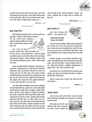 97Queen Marian 2014-2015
Deens keÀer l³eecegUs ceeCetme DeeHeu³ee JebMeeJeUeruee ’JebMeJe=#e“ Demes
cnCelees. DeMeeÒekeÀejs Pee[ ne ceePee®e veener lej ceeveJee®ee Leesj
efce$e Deens.
DeefHe&lee leW[guekeÀj - 5, De
Pee[s vemeleer lej?
keÀe³e? keÀe³e? cnCeeueele, Pee[s
vemeleer lej ....Jes[s Deenele keÀer keÀe³e?
ÞeeJeCeceemeer n<e& ceevemeer,
efnjJeU oeìs ®eesnerkeÀ[s~
Demes keÀJeer keÀmes keÀe³e cnCeleerue? He=LJeerkej HejesHekeÀej efMekeÀJeCeejs
iegª les Pee[s®e mJeleë Gvnele GYes jentve Flejebvee meeJeueer osleele.
mJeleë oie[eb®ee ceej menve keÀªve cegueebvee ef®eb®ee, Deebyes, yeesjs osleele.
ceie SJe{e $eeme menve keÀªve meJe& mepeerJeebvee veJeerve peerJeve Je ceeie&
osCeejs HejesHekeÀejer®e vemeles lej ®eebiegueHeCee keÀesþtve efMekeÀCeej ns mJeeLeea
ceeveJe?
ceeveJeeuee Iejemeeþer Je Flej efkeÀleerlejer ieesäermeeþer ueeketÀ[
ueeieles. ueneveHeCeer efJeìeroeb[t les Debeflece IeìkesÀuee ef®elee ueekeÀ[e®eer®e
Demeles. DeMee JesUer keÀe³e nesF&ue? Deepeejer J³ekeÌleervee HeÀUeb®ee jme,
HeÀUss, Deew<eOes keÀesþtve efceUleerue? Dee³egJexefokeÀ ceneefJeÐeeue³eebvee lej
kegÀuegHe®e ueeiesue. Denes, l³eeb®ee pevce®e nesCeej veener.
Meg× DeeefCe Leb[ nJee. Leb[ nJes®eer efþkeÀeCes ³ee meieÈ³eeb®ee DeYeeJe
peeCeJesue. Meg× DeeefCe mJe®í ÒeeCeJee³et osCeejs Pee[s®e pej vemeleer lej
me=äerner efve½eue, efvepeeaJe Jeeìsue.
veener nes, keÀuHevee®e menve ve nesCeejer Deens DeeefCe keÀe³e cnCes
Pee[s vemeleer lej ....
efÒe³eeMeer 8, De
Þecee®es cenllJe
DeeHeCe Giee®e®e keÀener keÀeces ®eebieueer Je keÀener keÀeces nuekeÀer
ceevelees. ner efJe®eejmejCeer ®egkeÀer®eer Deens. ÞecemebmkeÀej ns HeÀej ceesuee®es,
cenlJee®es Demeleele.
efpeLes jeyeleer nele, lesLes njer! DeMee
keÀefJeles®³ee DeesUer DeeHeCe iegCeiegCelees.
HeCe efkeÀleer peCeebvee ceeleerle nele
ceie Heg{erue Jeiee&le keÀesCeeuee Ðee³e®es Demes Peeues vemeles. Heeme veeHeeme
Demee YesoYeeJe keÀjlee Deeuee vemelee. HeCe ceie l³eecegUs veeskeÀjerle Hee$elee
þjJelee Deeueer vemeleer. DeeefCe ceie meieUe ieeWOeU®e Peeuee Demelee.
HeCe ns meieUs Demeles pej Hejer#ee Peeu³ee®e vemel³ee lej®e.....
keÀesMee Mene - 7 De
Pee[ ceePee efce$e !
keÀesCeerceueeefJe®eejueslegPeeefce$e keÀesCe?lejceerSkeÀ®emeebiesvePee[
ceePee efce$e? HeÀkeÌle ceer ®e veener Òel³eskeÀeuee Pee[eyeÎue
Òesce Deens. Pee[e®es cenllJe DeesUKetve®e
Je=#eejesHeCe keÀe³e&¬eÀce Dee³eesefpele nesT ueeieues
Deensle. ceeveJeer peerJeveele Je=#eeuee HeÀej ceesþs
cenlJe Deens.
mJeleë Gvnele GYes jentve pes
ogmeN³eebvee meeJeueer osleele DeeefCe ogmeN³eebmeeþer HeÀUs
ner OeejCe keÀjleele, Flejebvee meeJeueer osleele. p³ee®eer HeÀUs-HegÀuesner
ogmeN³eebmeeþer®e Demeleele, Demes l³eeiece³e peerJeve peieCeejs Je=#e SKeeÐee
melHegª<eemeejKes Yeemeleele. cnCetve®e $eÝef<ecegveer jeveeJeveele Jemleer
keÀªve efvemeiee&®³ee meeefVeO³eele DeO³e³eve, DeO³eeHeve DeeefCe leHe½e³ee&
keÀjle Demele.
meeceev³e ceeCetmener vesnceer®³ee $eemeeHeemetve, efJe®eejeHeemetve otj
peeC³eemeeþer, nJeeHeeueìemeeþer Leb[ nJes®³ee efþkeÀeCeer efvemeiee&®³ee
meeefVeO³eele®e peelees. Je=#e ceeveJee®³ee peerJeveeme HeÀej ceesþer ceole
keÀjleele. HeÀUs, HegÀues, ceOe, ef[bkeÀ, ueeKe, peUeT ueeketÀ[ Je keÀesUmee
³ee yeeyeerner Je=#eeHeemetve DeeHeu³eeuee efceUleele. Je=#eebcegUs Òeog<eCe keÀceer
nesles. nJee ieej jne³euee ceole nesles. l³eecegUs HeeTme He[e³euee ceole
nesles, l³eecegUs HeeTme He[e³euee ceole nesles. Je=#eecegUs me=äermeewo³ee&le
Yej He[les. He#eer Je Je=#e ³eeb®es lej Delegì veeles Deens.
Deepe DeveskeÀ Deew<eOes JevemHeleerHeemetve GHeueyOe nesleele. keÀ[gefvebyee®eer
Heeves Deejesi³ee®eer nceer osleele. legUMeer, yesn[e, meypee Fl³eeoer Deew<eOeer
JevemHeleer ceeveJeeuee Jejoe³eer Deensle. Pee[ecegUs®e Dee³egJexo efvecee&Ce
Peeuee. ®ebovee®³ee Pee[eves Meerleuelee Je osJeHetpesuee iebOe efceUeues.
Pee[s vemeleer lej Òeog<eCee®eer iebYeerj mecem³ee efvecee&Ce Peeueer Demeleer.
ÒeeCeJee³et HegjJeþe keÀmee Peeuee Demelee? HetJe&peeveer ceeveJeer peerJeveele
Je=#eeuee cenlJe efoues nesles. legUme, Je[, efHebHeU ³eeb®eer les Hetpee keÀjle
Demele. legUme, yesue, otJee&, Oeesleje DeeefCe Dev³e JevemHeleervee osJelee®³ee
Hetpesle ceevee®es mLeeve efoues nesles. MegYeÒemebieer Deeby³ee®eer Heeves Iejele
ceebieu³e DeeefCe ce=ogle Deeueer Deens. Je=#eefJeCe meejs peerJeve ª#e Peeues
Demeles. ceeveJee®³ee peerJeveele Òel³eskeÀ #eCe Pee[ebMeer FlekeÀe efveie[erle
 