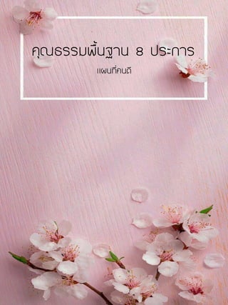 คุณธรรมพื้นฐาน 8 ประการ
แผนที่คนดี
 