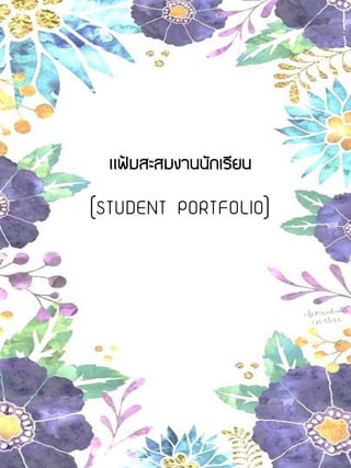 แฟ้มสะสมงานนักเรียน
(STUDENT PORTFOLIO)
 