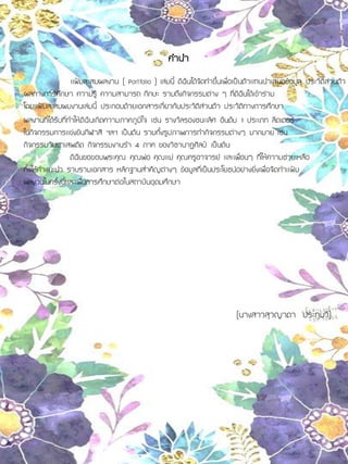 คานา
แฟ้มสะสมผลงาน ( Portfolio ) เล่มนี้ ดิฉันได้จัดทาขึ้นเพื่อเป็นตัวแทนนาเสนอข้อมูล ประวัติส่วนตัว
ผลทางการศึกษา ความรู้ ความสามารถ ทักษะ รวมถึงกิจกรรมต่าง ๆ ที่ดิฉันได้เข้าร่วม
โดยแฟ้มสะสมผมงานเล่มนี้ ประกอบด้วยเอกสารเกี่ยวกับประวัติส่วนตัว ประวัติทางการศึกษา
ผลงานที่ได้รับที่ทาให้ดิฉันเกิดความภาคภูมิใจ เช่น รางวัลรองชนะเลิศ อันดับ 1 ประเภท ลีดเดอร์
ในกิจกรรมการแข่งขันกีฬาสี ฯลฯ เป็นต้น รวมทั้งรูปภาพการทากิจกรรมต่างๆ มากมาย เช่น
กิจกรรมวันยาเสพติด กิจกรรมงานรา 4 ภาค ของวิชานาฏศิลป์ เป็นต้น
ดิฉันขอขอบพระคุณ คุณพ่อ คุณแม่ คุณครูอาจารย์ และเพื่อนๆ ที่ให้ความช่วยเหลือ
ทั้งให้คาแนะนา รวบรวมเอกสาร หลักฐานสาคัญต่างๆ ข้อมูลที่เป็นประโยชน์อย่างยิ่งเพื่อจัดทาแฟ้ม
ผลงานในครั้งนี้และเพื่อการศึกษาต่อในสถาบันอุดมศึกษา
(นางสาวสุวญาดา ประทุมวี)
 