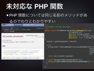 未対応な PHP 関数
•PHP 関数については同じ名前のメソッドがあ
るのでわりとわかりやすい
 