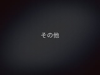 その他
 