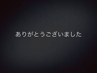 ありがとうございました
 