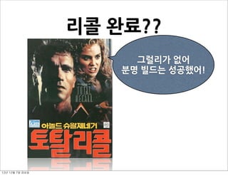  Querydsl
12년	 12월	 7일	 금요일
 