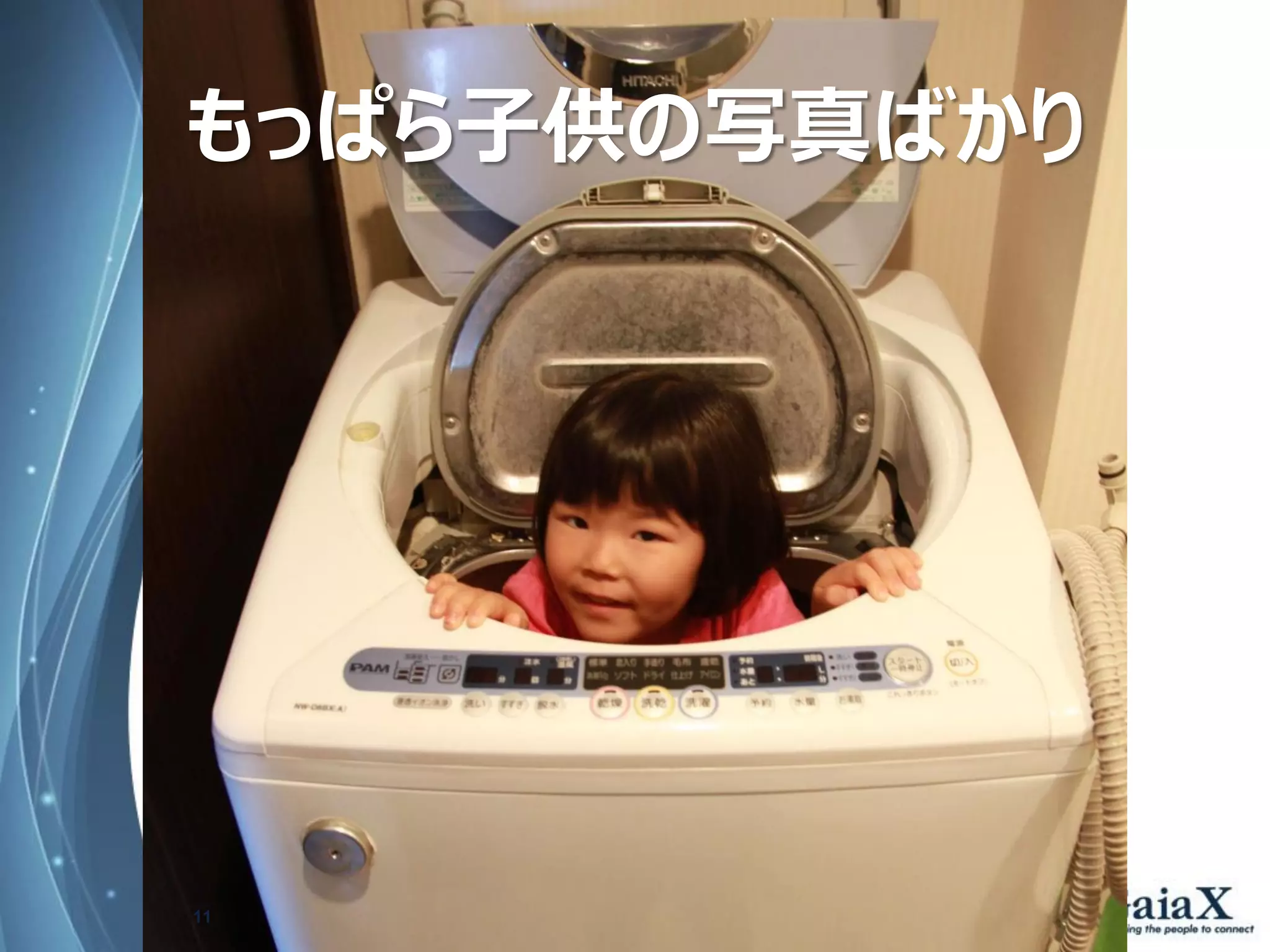 Copyright Since 1999 11 © GaiaX Co. Ltd. All rights reserved. 
もっぱら子供の写真ばかり  