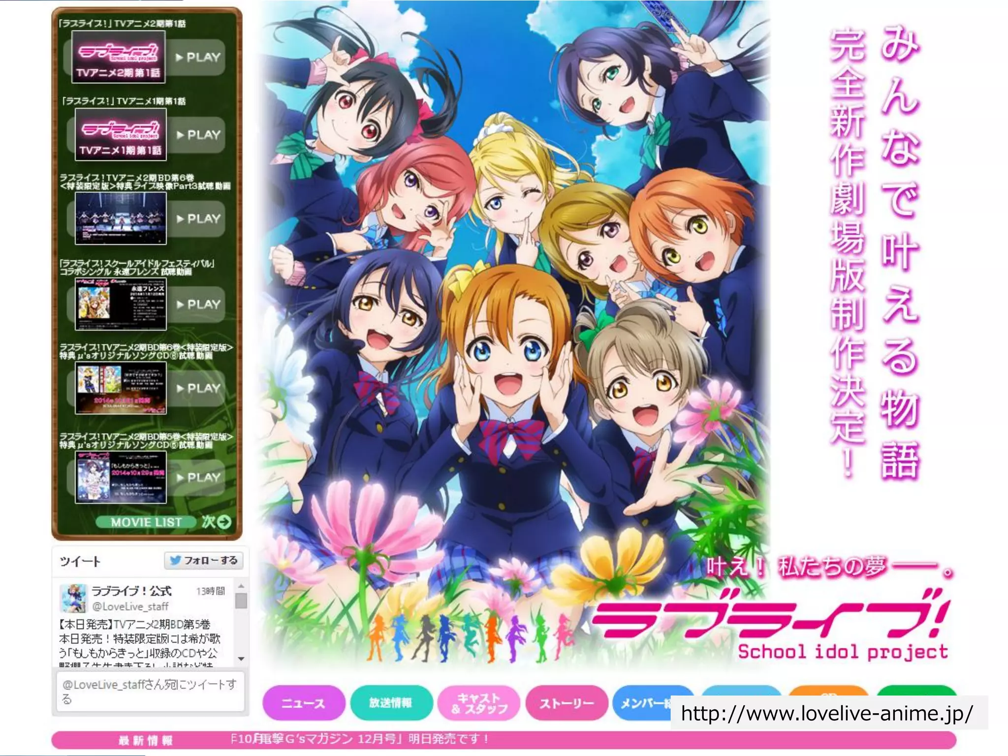 Copyright Since 1999 16 © GaiaX Co. Ltd. All rights reserved. 
http://www.lovelive-anime.jp/  
