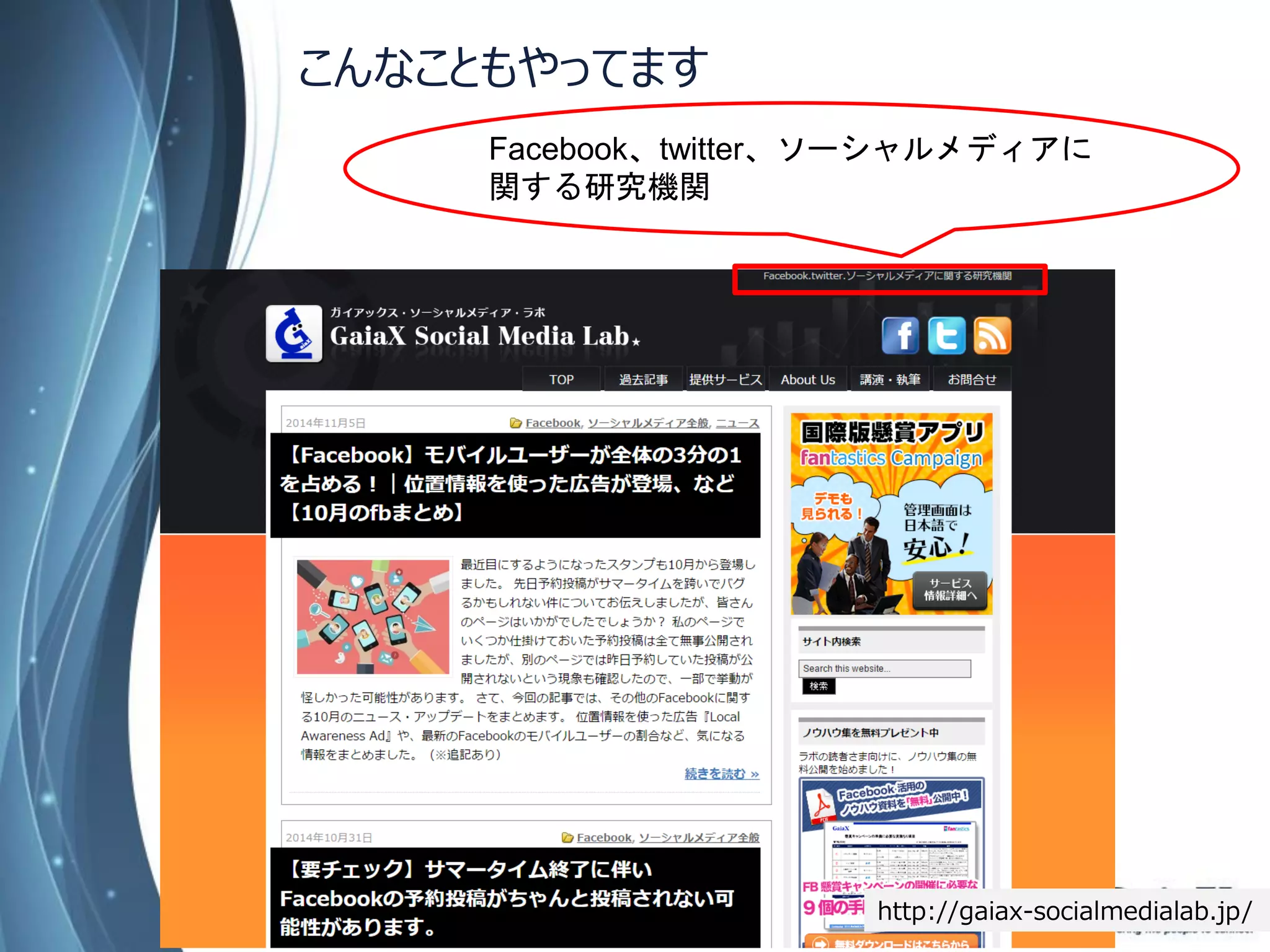 こんなこともやってます 
Copyright Since 1999 30 © GaiaX Co. Ltd. All rights reserved. 
http://gaiax-socialmedialab.jp/ 
Facebook、twitter、ソーシャルメディアに 
関する研究機関  