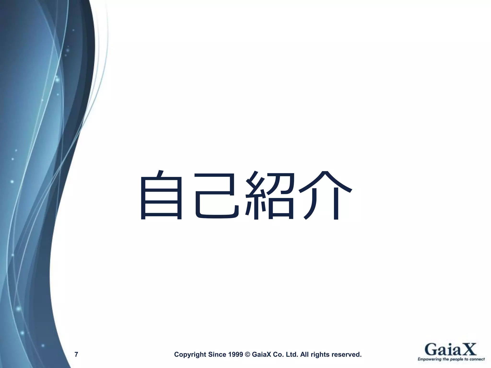 Copyright Since 1999 7 © GaiaX Co. Ltd. All rights reserved. 
自己紹介  
